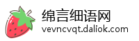 绵言细语网